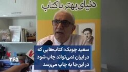 سعید چوبک: کتاب‌هایی که در ایران نمی‌تواند چاپ شود در این‌جا به چاپ می‌رسد