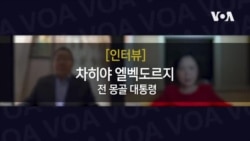 [인터뷰: 엘벡도르지 전 몽골 대통령] “북한, 몽골처럼 정치체제 바꿀 방법 있어” 