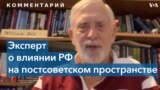 Уильям Хилл: Россия теряет влияние на страны бывшего СССР 