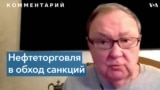 Михаил Крутихин об обходе Россией нефтяных санкций Запада 