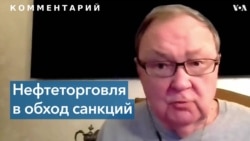 Михаил Крутихин об обходе Россией нефтяных санкций Запада 