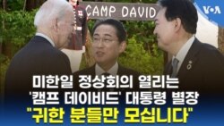 미한일 정상회의 열리는 ‘캠프 데이비드’ 대통령 별장...“귀한 분들만 모십니다”
