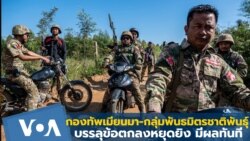 เผยกองทัพเมียนมา-กลุ่มพันธมิตรชาติพันธุ์ บรรลุข้อตกลงหยุดยิง มีผลทันที