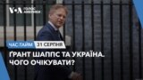 Ґрант Шаппс та Україна. Чого очікувати? ЧАС-ТАЙМ