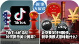 时事大家谈：TikTok的命运如何揭示美中博弈？北京要发特别国债，新举债模式意味着什么？