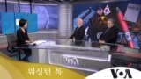 워싱턴 톡 