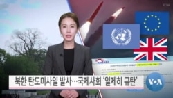 [VOA 뉴스] 북한 탄도미사일 발사…국제사회 ‘일제히 규탄’