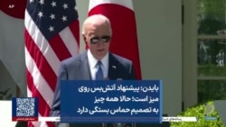 بایدن: پیشنهاد آتش‌بس روی میز است؛ حالا همه چیز به تصمیم حماس بستگی دارد