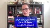 ثمانه قدرخان: برخورد با زنان محصول نگاه زن بیزار شخص علی خامنه‌ای است