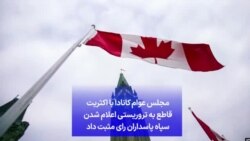 مجلس عوام کانادا با اکثریت قاطع به تروریستی اعلام شدن سپاه پاسداران رای مثبت داد