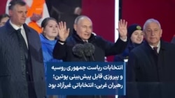 انتخابات ریاست جمهوری روسیه و پیروزی قابل پیش‌بینی پوتین؛ رهبران غربی: انتخاباتی غیرآزاد بود