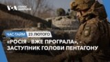 «Росія – вже програла», – заступник голови Пентагону. ЧАС-ТАЙМ