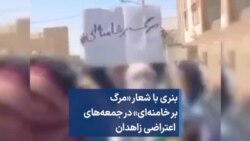 بنری با شعار «مرگ بر خامنه‌ای» در جمعه‌های اعتراضی زاهدان