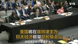 美国将在底特律主办印太经济框架部长级会议