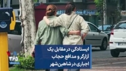 ایستادگی در مقابل یک آزارگر و مدافع حجاب اجباری در شاهین‌شهر