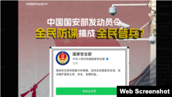 中国国家安全部号召全社会反间谍引起各方关切。（网络截图）