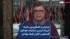 جزئیاتی از گفتگوی وزیر خارجه آمریکا با رئیس تشکیلات خودگران فلسطینی؛ گزارش فرهاد پولادی