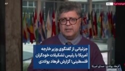 جزئیاتی از گفتگوی وزیر خارجه آمریکا با رئیس تشکیلات خودگران فلسطینی؛ گزارش فرهاد پولادی