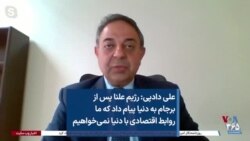 علی دادپی: رژیم علنا پس از برجام به دنیا پیام داد که ما روابط اقتصادی با دنیا نمی‌خواهیم