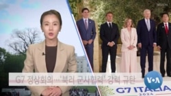 [VOA 뉴스] G7 정상회의…‘북러 군사협력’ 강력 규탄