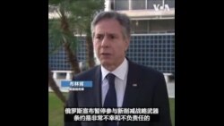 布林肯：俄罗斯宣布暂停核武器控制条约是不负责任
