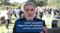 صادق نوجوکی: شاهرخ از معدود خوانندگانی بود که هیچ‌وقت آهنگ را از ضرب نمی‌انداخت