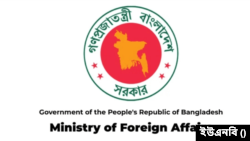 বাংলাদেশ পররাষ্ট্র মন্ত্রণালয়। প্রতীকী ছবি।
