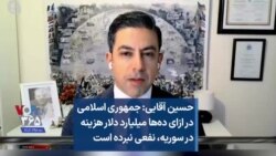 حسین آقایی: جمهوری اسلامی در ازای ده‌ها میلیارد دلار هزینه در سوریه، نفعی نبرده است