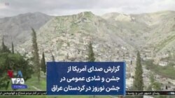 گزارش صدای آمریکا از جشن و شادی عمومی در جشن نوروز در کردستان عراق