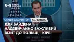 Для Байдена надзвичайно важливий візит до Польщі, - Кірбі. СТУДІЯ ВАШИНГТОН