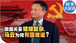 时事大家谈：政商关系错综复杂，马云为何有国难返？