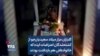 گلباران مزار میلاد سعیدیان‌جو از کشته‌شدگان اعتراضات ایذه که خانواده‌اش هم بازداشت بودند