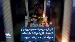 گلباران مزار میلاد سعیدیان‌جو از کشته‌شدگان اعتراضات ایذه که خانواده‌اش هم بازداشت بودند