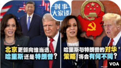 VOA卫视-时事大家谈：北京更倾向谁当选，哈里斯还是特朗普？哈里斯与特朗普的对华策略将会有何不同？
