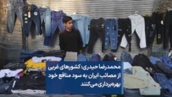 محمدرضا حیدری: کشورهای غربی از مصائب ایران به سود منافع خود بهره‌برداری می‌کنند