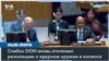 Совбез ООН отклонил российский проект резолюции о предотвращении гонки вооружений в космосе 