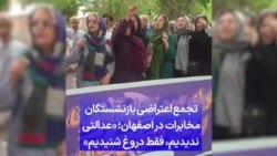 تجمع اعتراضی بازنشستگان مخابرات در اصفهان؛ «عدالتی ندیدیم، ‌فقط دروغ شنیدیم»