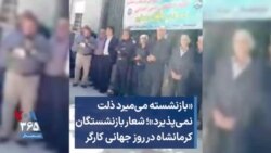 «بازنشسته می‌میرد ذلت نمی‌پذیرد»؛ شعار بازنشستگان کرمانشاه در روز جهانی کارگر