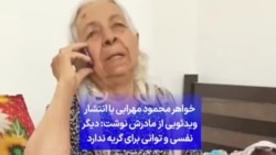 خواهر محمود مهرابی با انتشار ویدئویی از مادرش نوشت: دیگر نفسی و توانی برای گریه ندارد