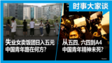 时事大家谈：失业女卖饭糰日入五元 中国青年路在何方？从五四、六四到A4 中国青年精神未死？