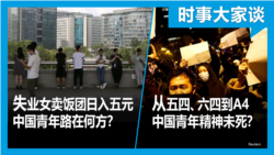 VOA卫视-时事大家谈：失业女卖饭糰日入五元 中国青年路在何方？从五四、六四到A4 中国青年精神未死？
