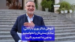 شوخی شاکر بوری با زاکانی: ساده‌زیستی‌تان را نخواستیم به ضرر ما تصمیم نگیرید