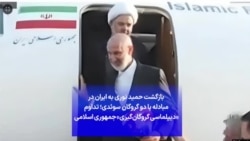 بازگشت حمید نوری به ایران در مبادله با دو گروگان سوئدی؛ تداوم «دیپلماسی گروگان‌گیری» جمهوری اسلامی