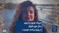 تبریک نوروز و آرزوی سال نوی فرآواز در ویژه برنامه «نوعید»