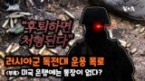 [쓸만한 지식 사전] 러시아군 독전대 운용 폭로