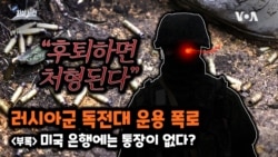 [쓸만한 지식 사전] "후퇴하면 처형" 러시아군 독전대 운용 폭로