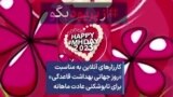 کارزارهای آنلاین به مناسبت «روز جهانی بهداشت قاعدگی» برای تابوشکنی عادت ماهانه