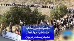 مراسم ششمین سالگرد جان‌باختن چهار فعال محیط‌زیست در مریوان