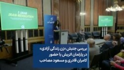 بررسی جنبش «زن زندگی آزادی» در پارلمان اتریش با حضور کامران قادری و مسعود مصاحب