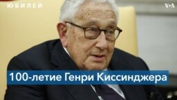 Век Генри Киссинджера 